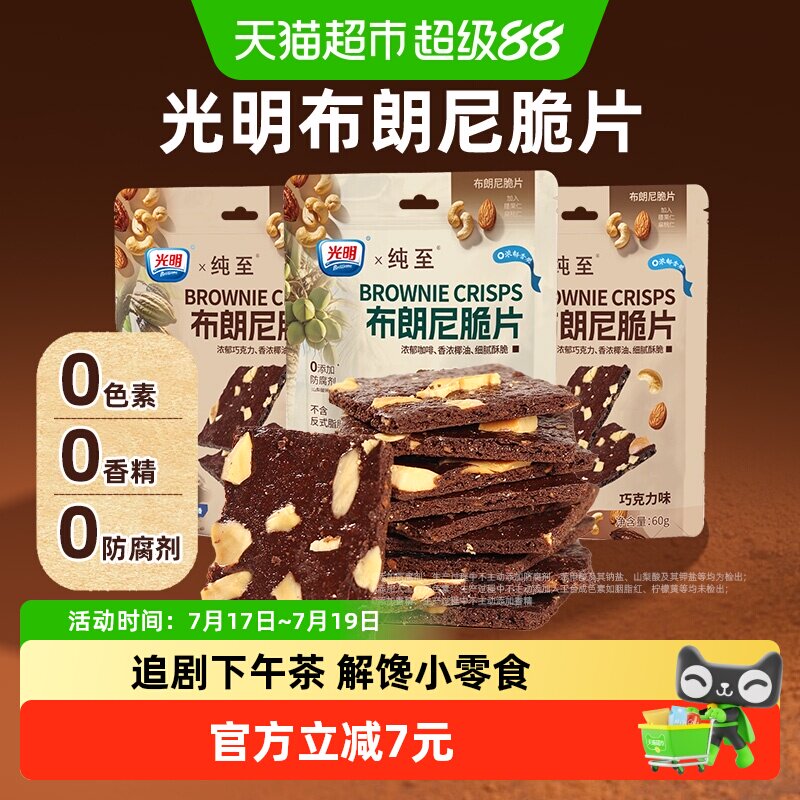 光明布朗尼脆片巧克力/生椰拿铁味组合60g*2袋坚果薄脆皮饼干零食