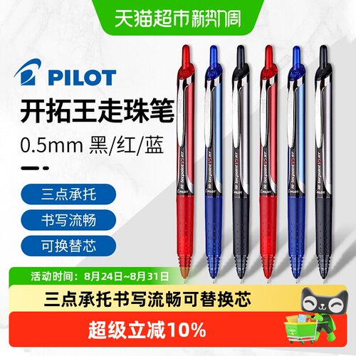 PILOT百乐开拓王V5书写流畅