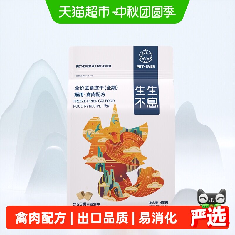生生不息人食级猫主食冻干400g图片