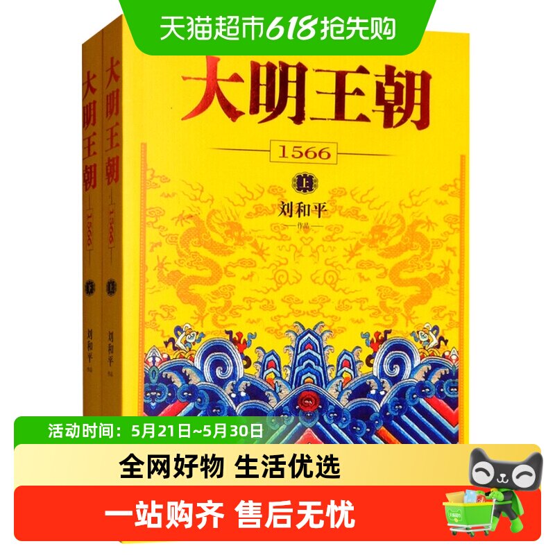 大明王朝1566 上下套装全2册刘和平著电视剧原著历史小说新华书店