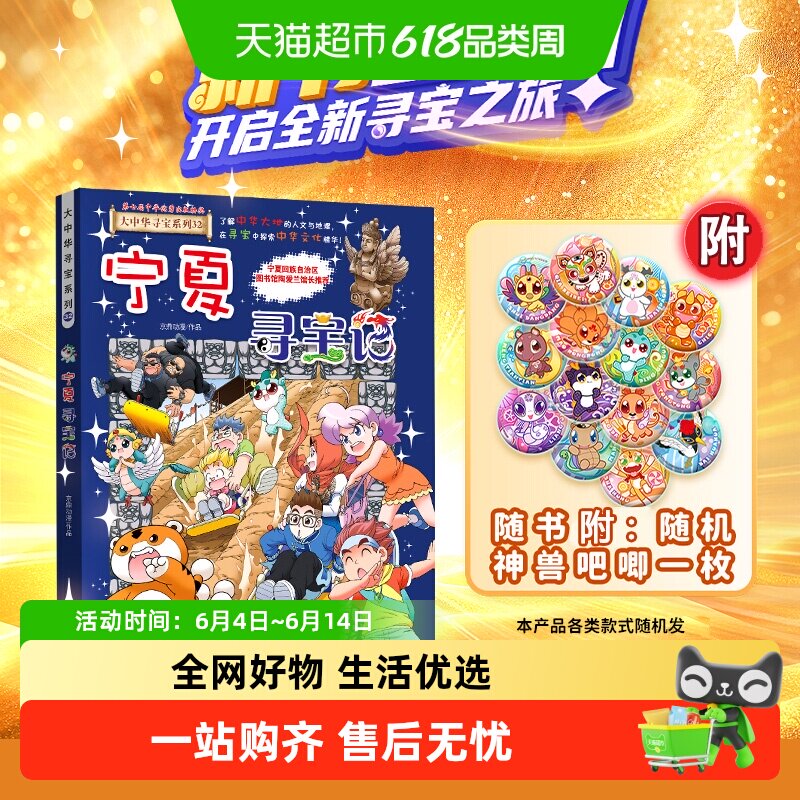 附神兽吧唧】32宁夏寻宝记大中华寻宝记系列吉林儿童科普百科漫画