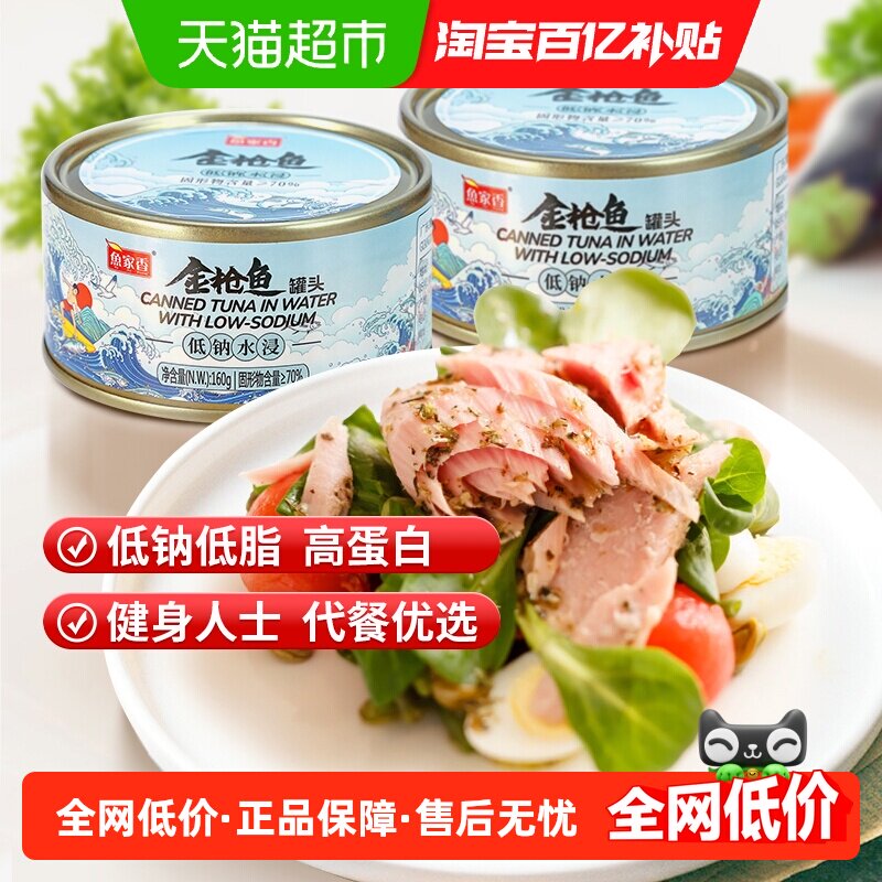 鱼家香低钠金枪鱼罐头开罐即食图片