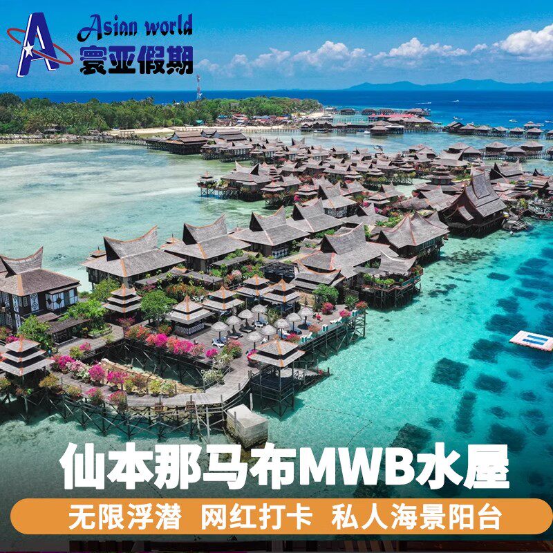 寰亚假期 仙本那马布岛海上木屋度假村3天/4天 MWB水屋预订