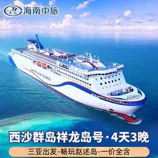 西沙群岛旅游祥龙岛号邮轮4天3晚海南三亚出发三沙接替长乐公主
