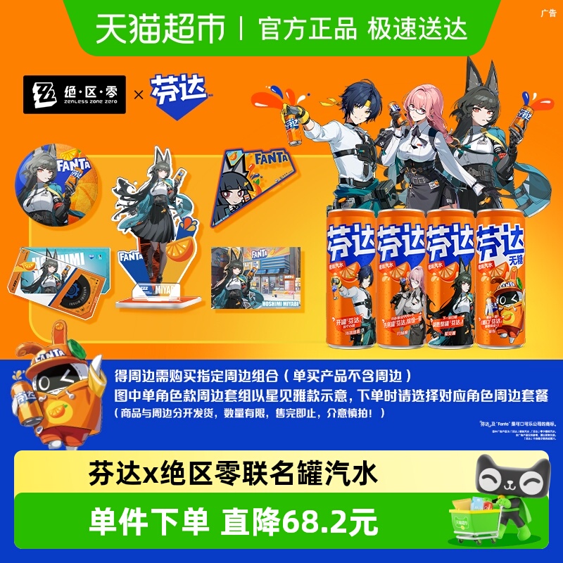 芬达x绝区零联名摩登罐橙味汽水