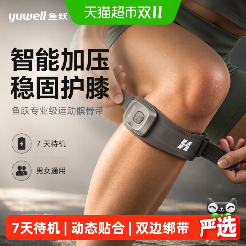 鱼跃智能款专业级运动髌骨带护膝跑步登山羽毛球男女通用保护膝盖