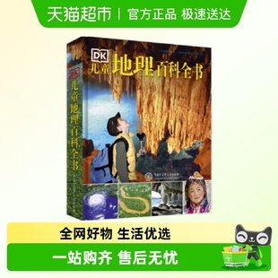 DK儿童地理百科全书 2018年全新修订版