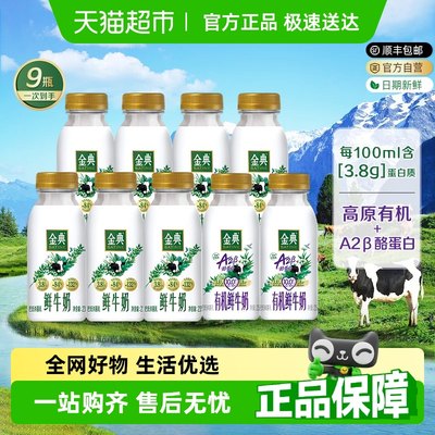 伊利金典A2有机鲜牛奶235mlx9瓶