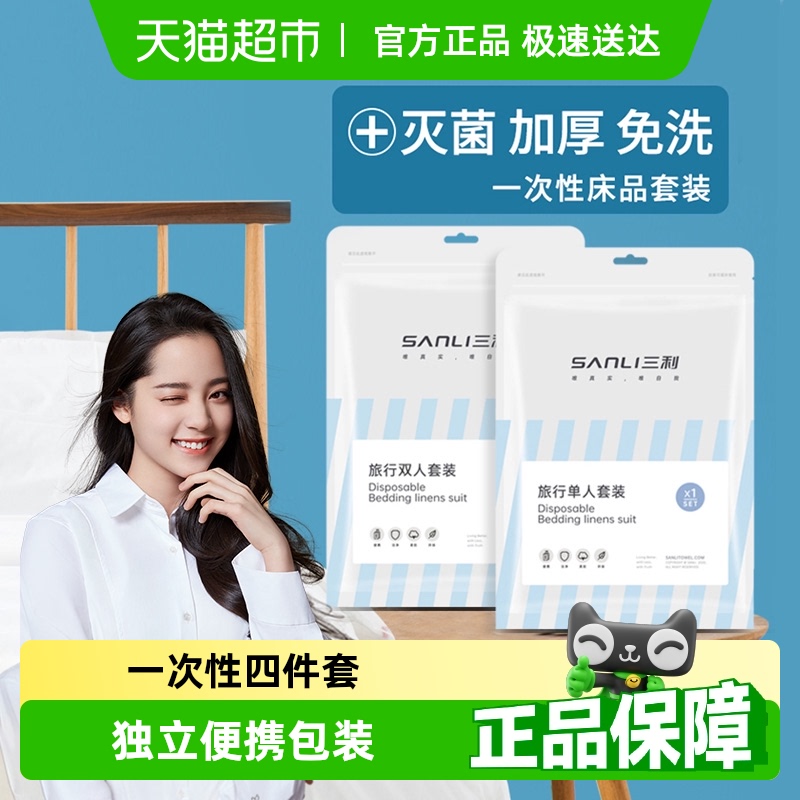 三利旅行一次性床单双人被罩枕套四件套酒店出差隔脏床上用品