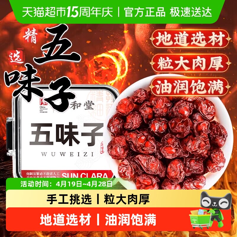 五味子长白山非野生北五味子新晒鲜果中草药材泡水泡酒