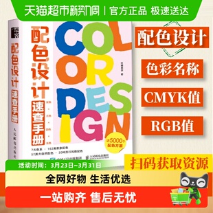 配色设计速查手册 配色设计原理色彩基础教程设计书色彩搭配原理