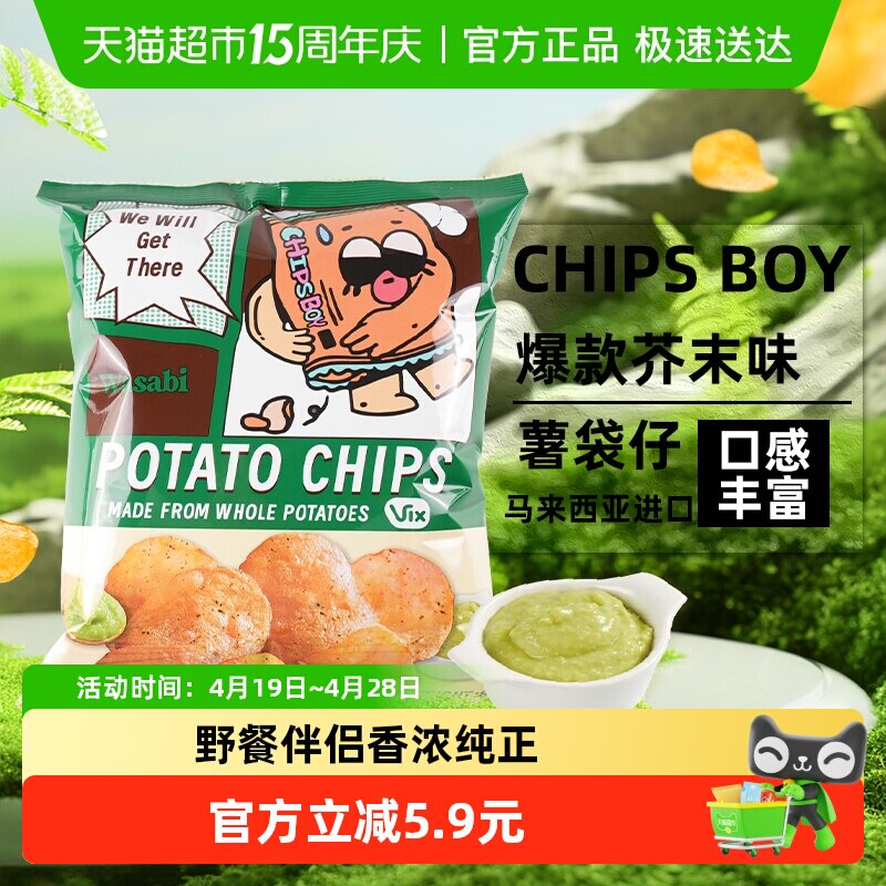 马来西亚CHIPS BOY薯袋仔芥末味薯片60g网红薯片办公室零食小吃