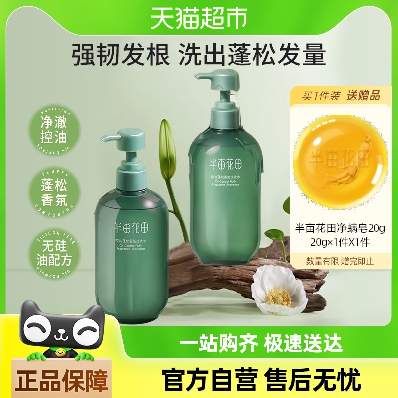 【半畝花田】控油蓬松洗發水400g