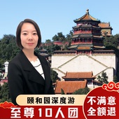 北京颐和园2.5h导游讲解 至尊10人团 含门票私家亲子研学一日游