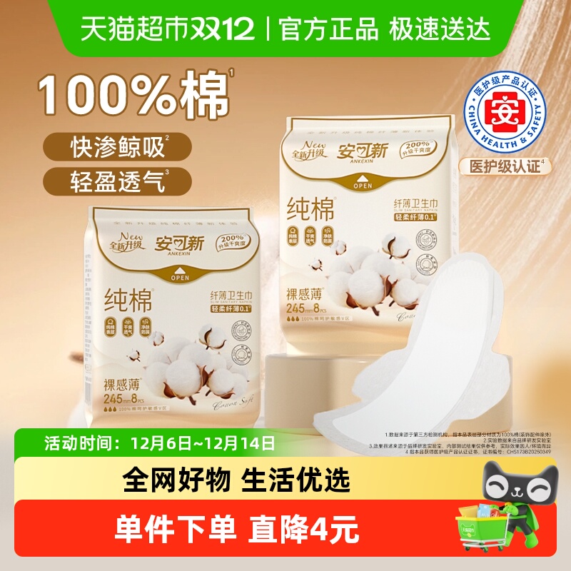 安可新超薄贴身透气卫生巾