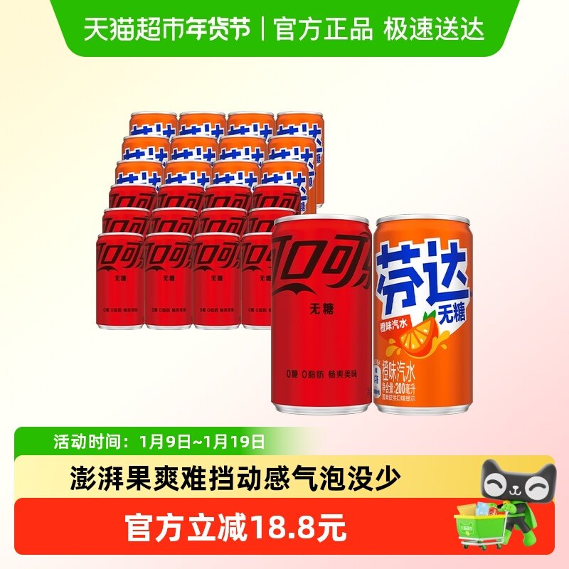 可口可乐碳酸饮料无糖迷你罐200ml*12罐+芬达无糖200ml*12罐整箱,咖啡/麦片/冲饮,碳酸饮料,淘宝优惠券,粉丝福利购,淘宝优惠卷
