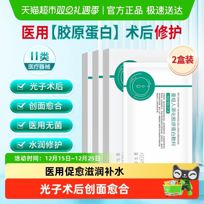 菲尔思医用胶原蛋白冷敷贴