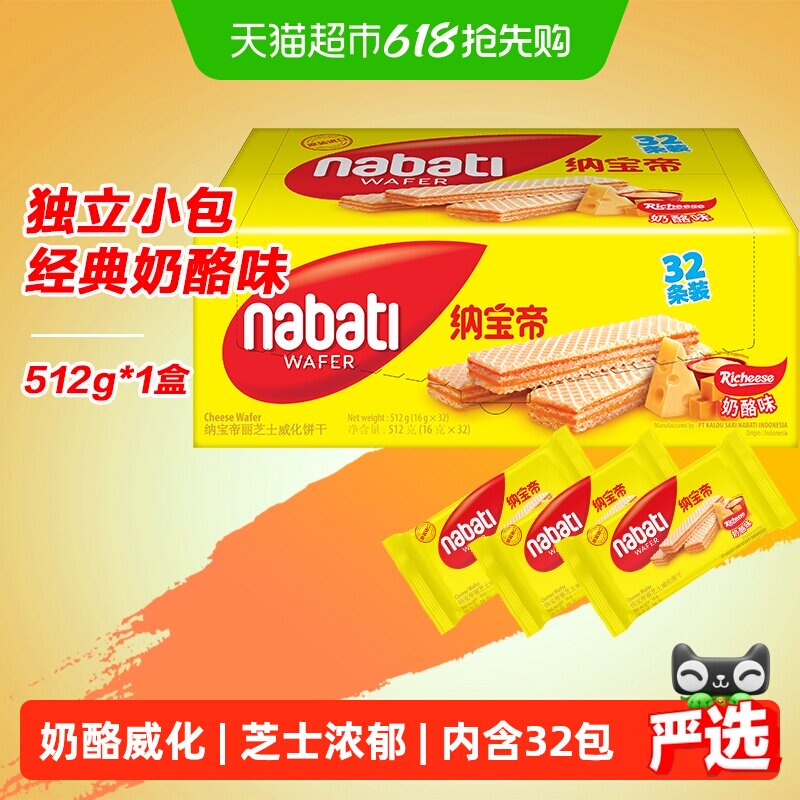 丽芝士纳宝帝进口奶酪味威化夹心饼干512g层层酥脆咸甜交织独立装