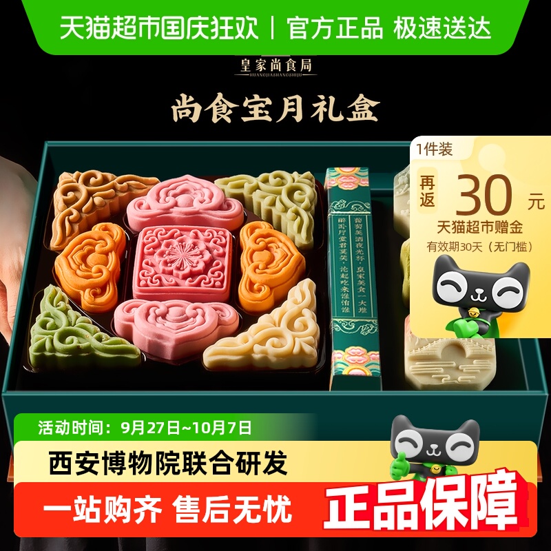 皇家尚食局中秋节月饼礼盒装
