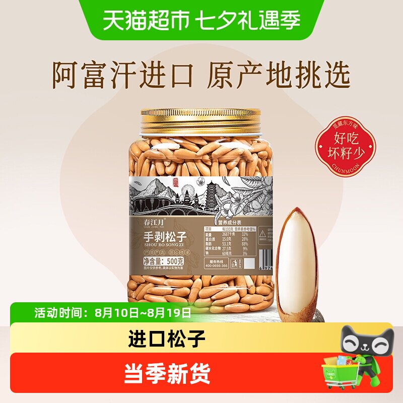春江月巴西松子特级官方特大巴基斯坦阿富汗手剥松子坚果新货零食