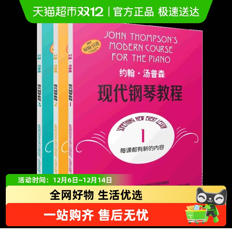 汤普森现代钢琴教程第1-2-3