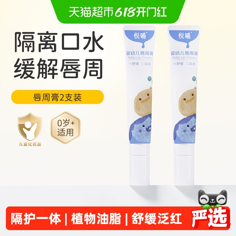悦哺婴儿口水膏宝宝专用唇周护理舒缓隔离口水新生儿唇周膏