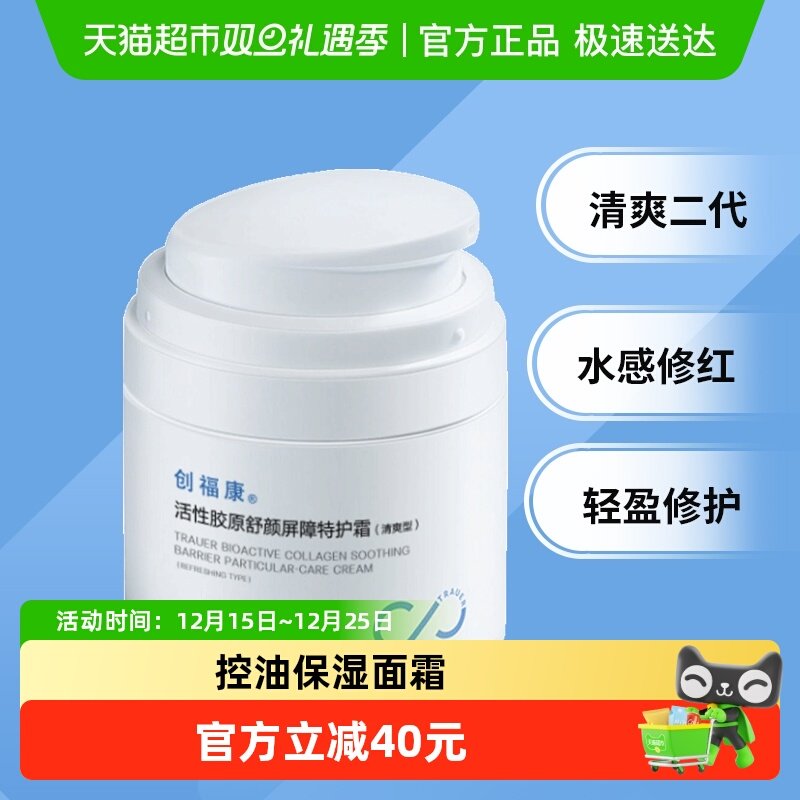 创福康胶原特护霜清爽型油敏肌