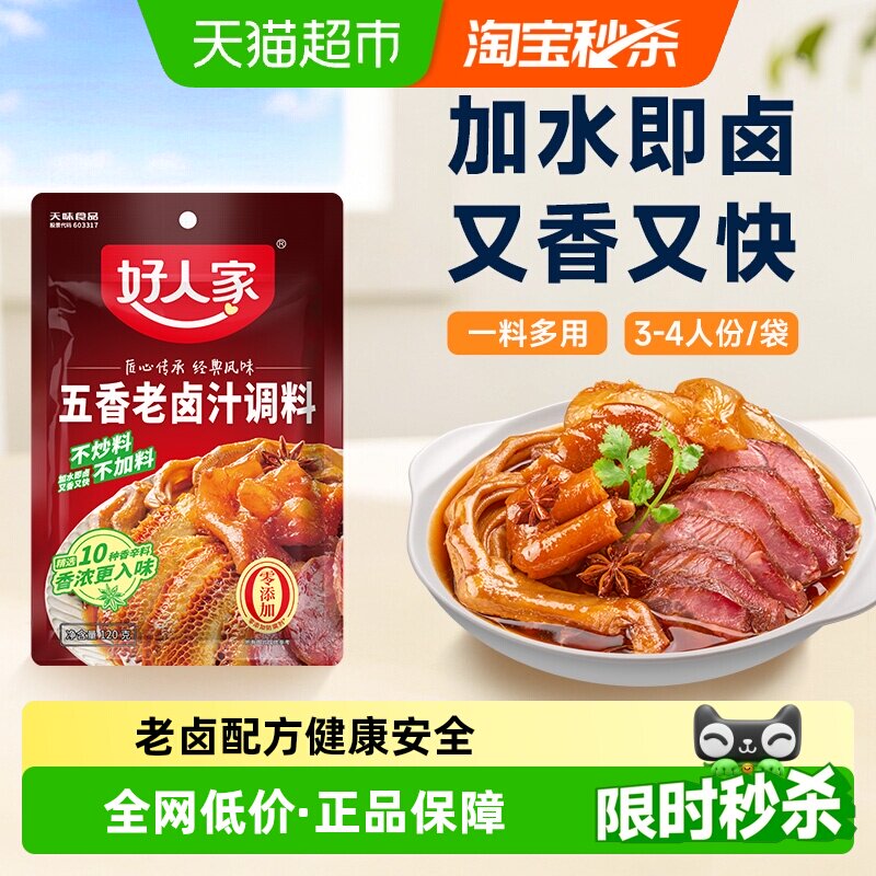 好人家五香老卤汁卤味料包卤牛肉料卤水酱料包卤料包家庭卤小包装