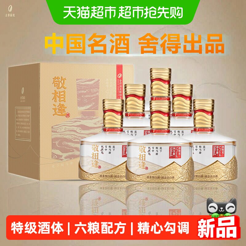 舍得酒敬相逢金色款52度浓香型白酒500mlX6瓶整箱送礼自饮收藏