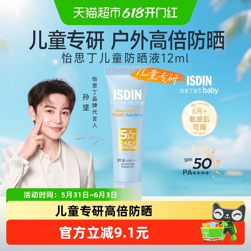 isdin怡思丁儿童防晒霜水乳纯物理宝宝婴儿1-2-3岁专用温和12ml