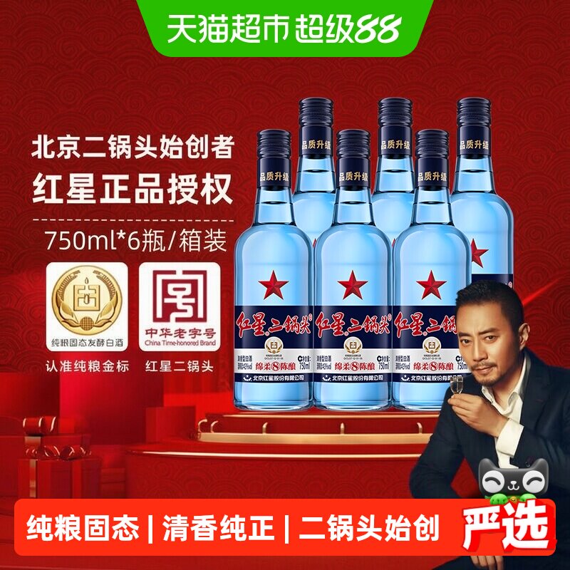 红星二锅头蓝瓶绵柔8纯粮43度750ml*6瓶整箱装清香型白酒纯粮食酒