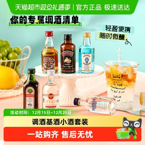 法列罗小瓶酒洋酒组合套装