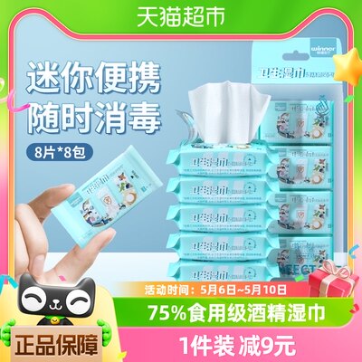 稳健75%迷你酒精湿巾8抽*8包