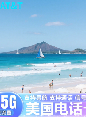 美国电话卡ATT美加墨通用4G/5G手机流量无限上网卡可续费支持ESIM
