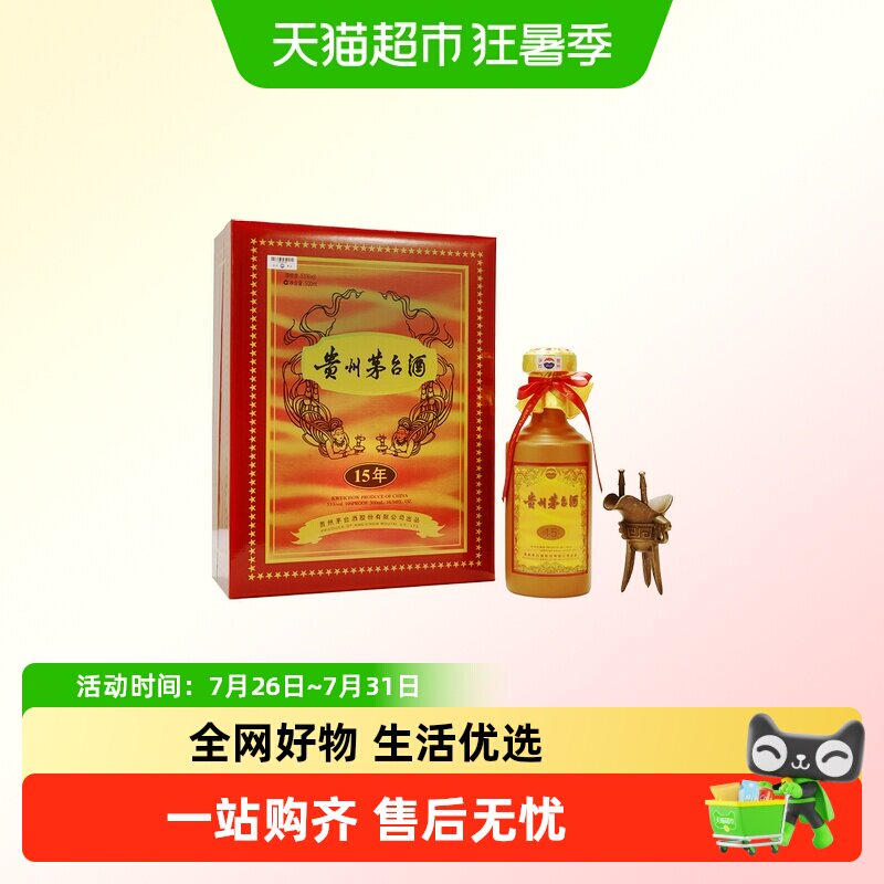 贵州茅台十五年53度酱香型白酒500ml*1瓶（15年陈酿年份酒）