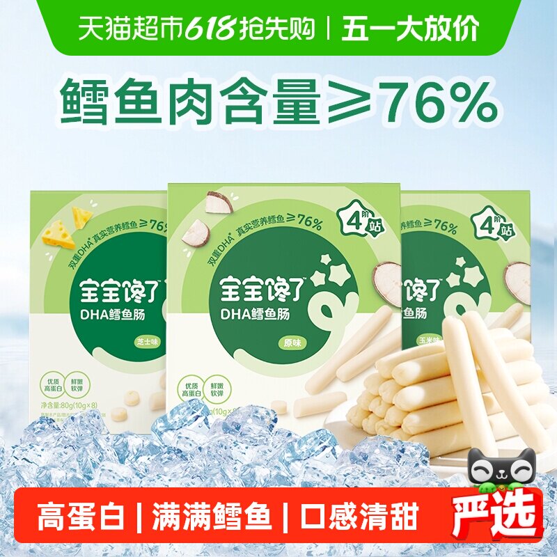 宝宝馋了DHA高蛋白鳕鱼肠玉米味宝宝无添加香精儿童零食