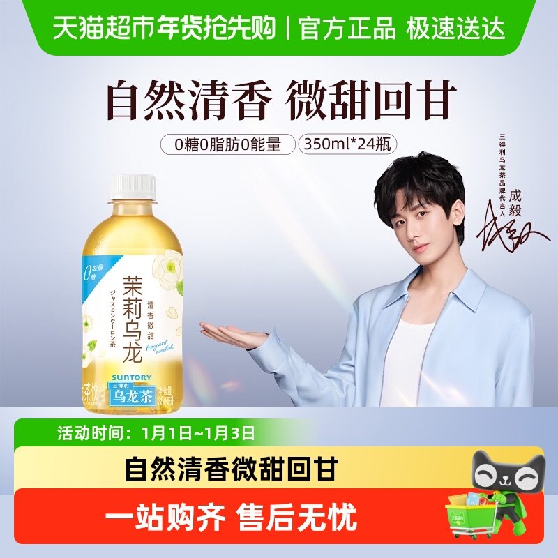 【代言人成毅同款】SUNTORY/三得利自然清新茉莉乌龙迷你便携装
