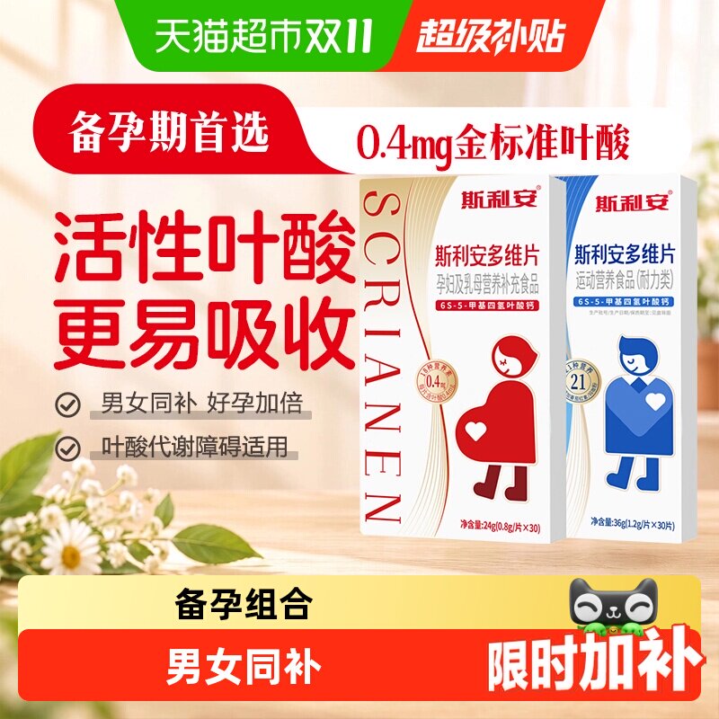 斯利安男女活性叶酸备孕组合
