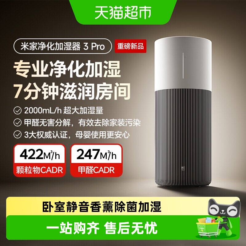 【新品】小米米家空气净化加湿器3Pro除过敏原除甲醛无雾母婴友好