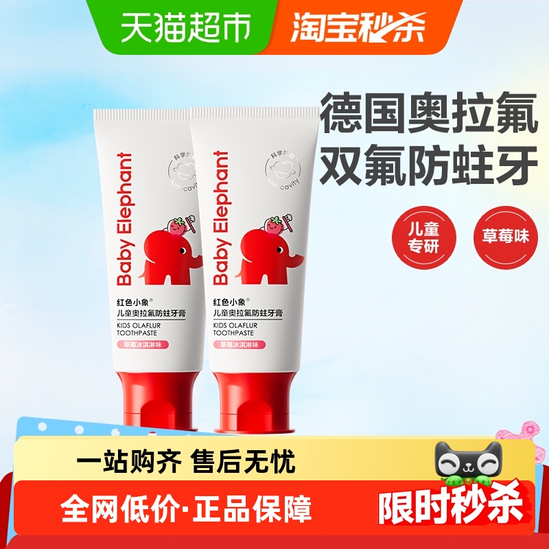 红色小象儿童奥拉氟牙膏60g