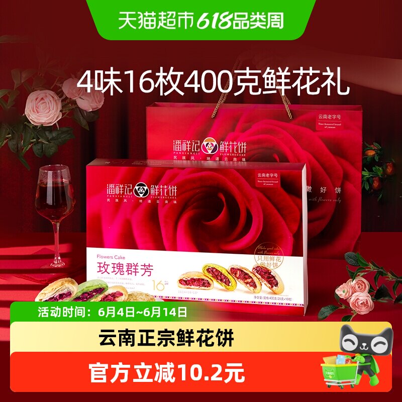 潘祥记玫瑰群芳鲜花饼400g云南特产传统糕点小吃早餐下午茶伴手礼