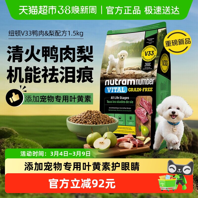 【新品】纽顿鸭肉梨狗粮小型犬V33比熊狗粮1.5kg成幼效期26/12/11