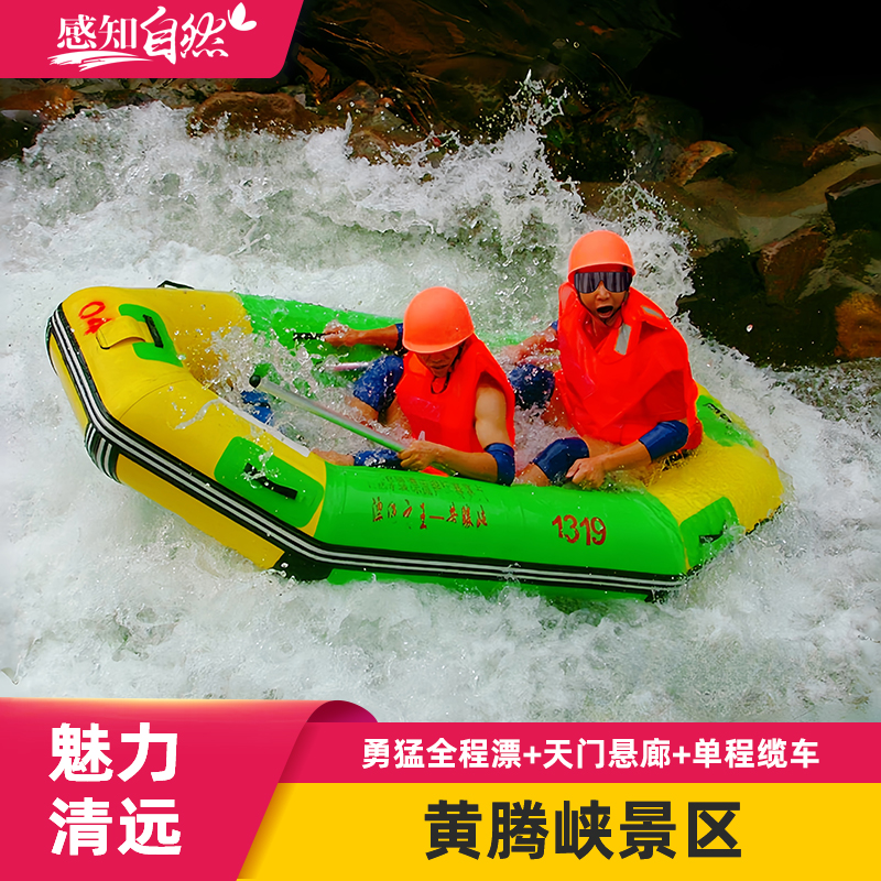 [黄腾峡生态旅游区-天门悬廊门票+勇猛全程漂+单程高空缆车]畅玩一票通勇猛全程漂流天门悬廊