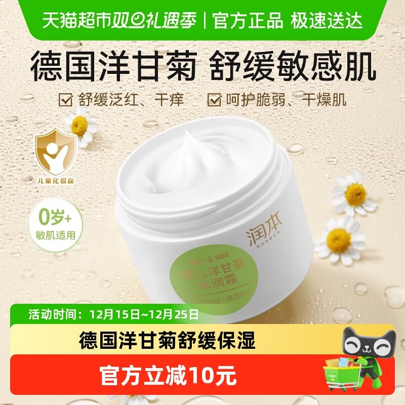 润本洋甘菊水润霜宝宝霜