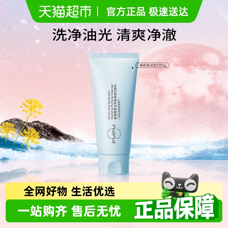 PMPM海茴香氨基酸洁面洗面奶
