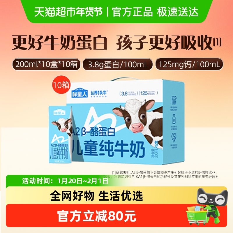 【可用88vip消费券】认养一头牛哞星人A2型儿童奶200ml*10盒*10箱,咖啡/麦片/冲饮,纯牛奶,淘宝优惠券,粉丝福利购,淘宝优惠卷