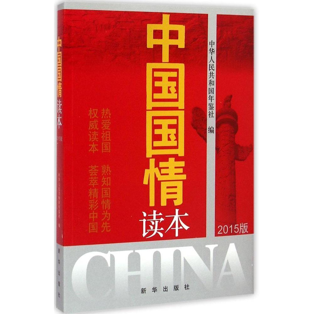 中国国情读本 中华人民共和国年鉴社编 9787516614020
