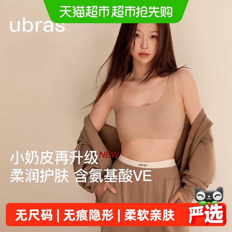 虞书欣同款ubras无尺码小奶皮无痕隐形粉底液内衣背心文胸罩女