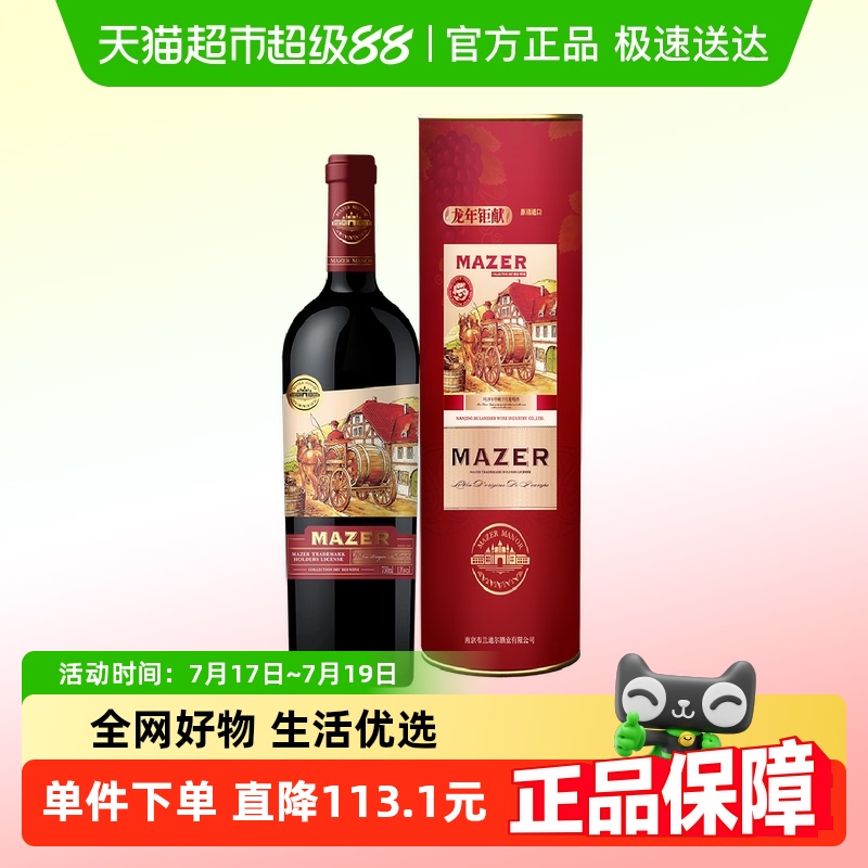 玛泽尔珍藏进口干红葡萄酒