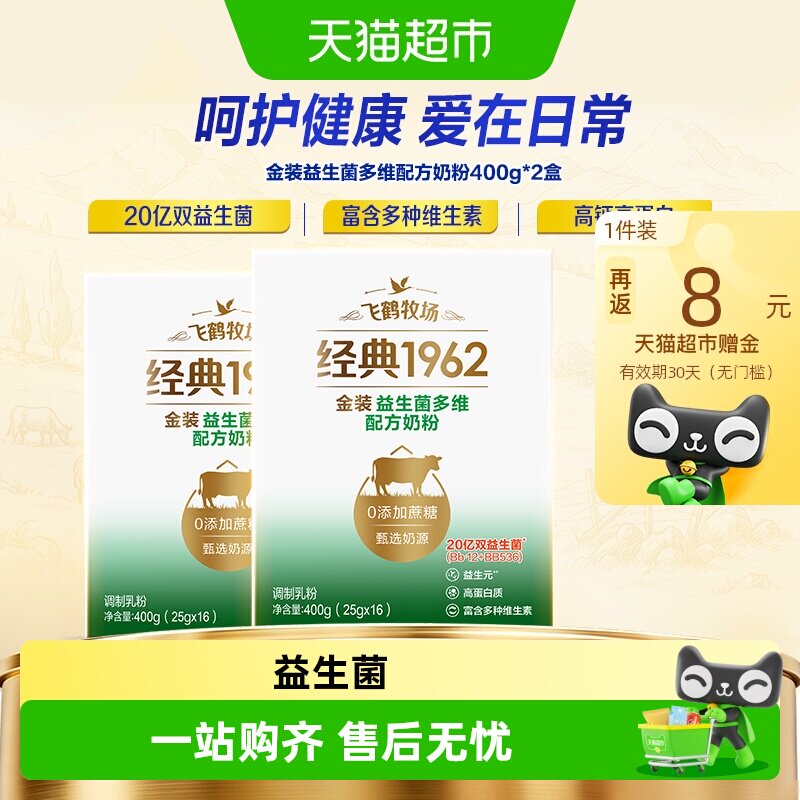 飞鹤经典1962金装益生菌多维奶粉400g*2盒20亿益生菌营养奶粉